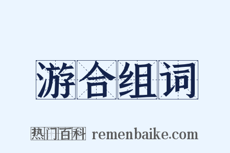 游合组词是什么意思的图片